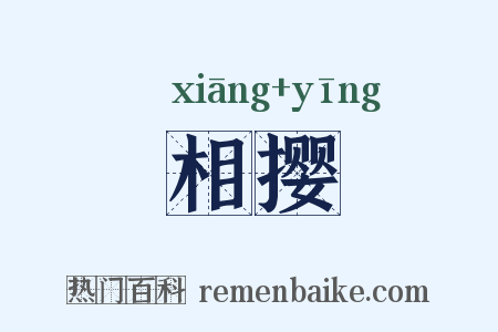 相撄是什么意思的图片